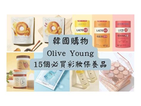 韓國Olive Young必買推薦2024！20款網友最愛回購的 .